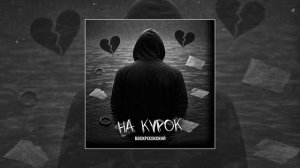 Воскресенский - На курок (Официальная премьера трека)