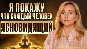 Самый простой способ ВКЛЮЧИТЬ ясновидение у любого человека!