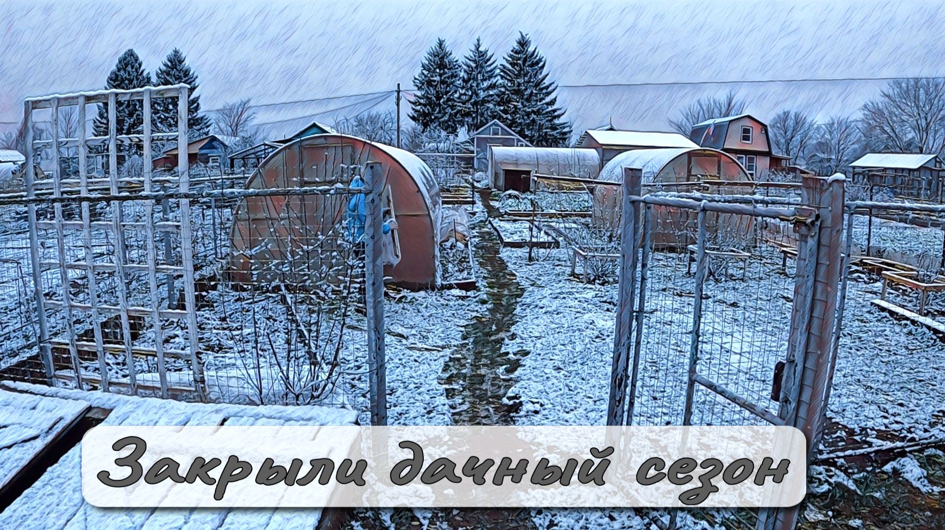 ЗАКРЫЛИ ДАЧНЫЙ СЕЗОН смотреть онлайн