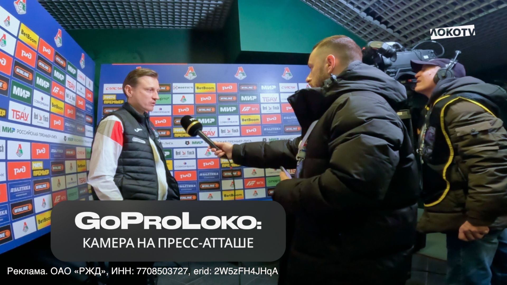 GoProLoko | «Локомотив» — «Краснодар» глазами пресс-атташе команды смотреть онлайн