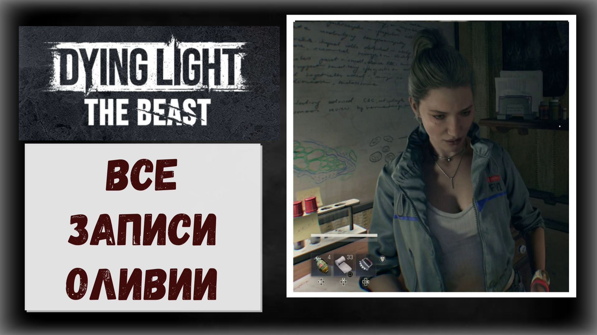 7 Dying Light The Beast Где и как найти кассеты сообщения записи Оливии (видео гайд) смотреть онлайн