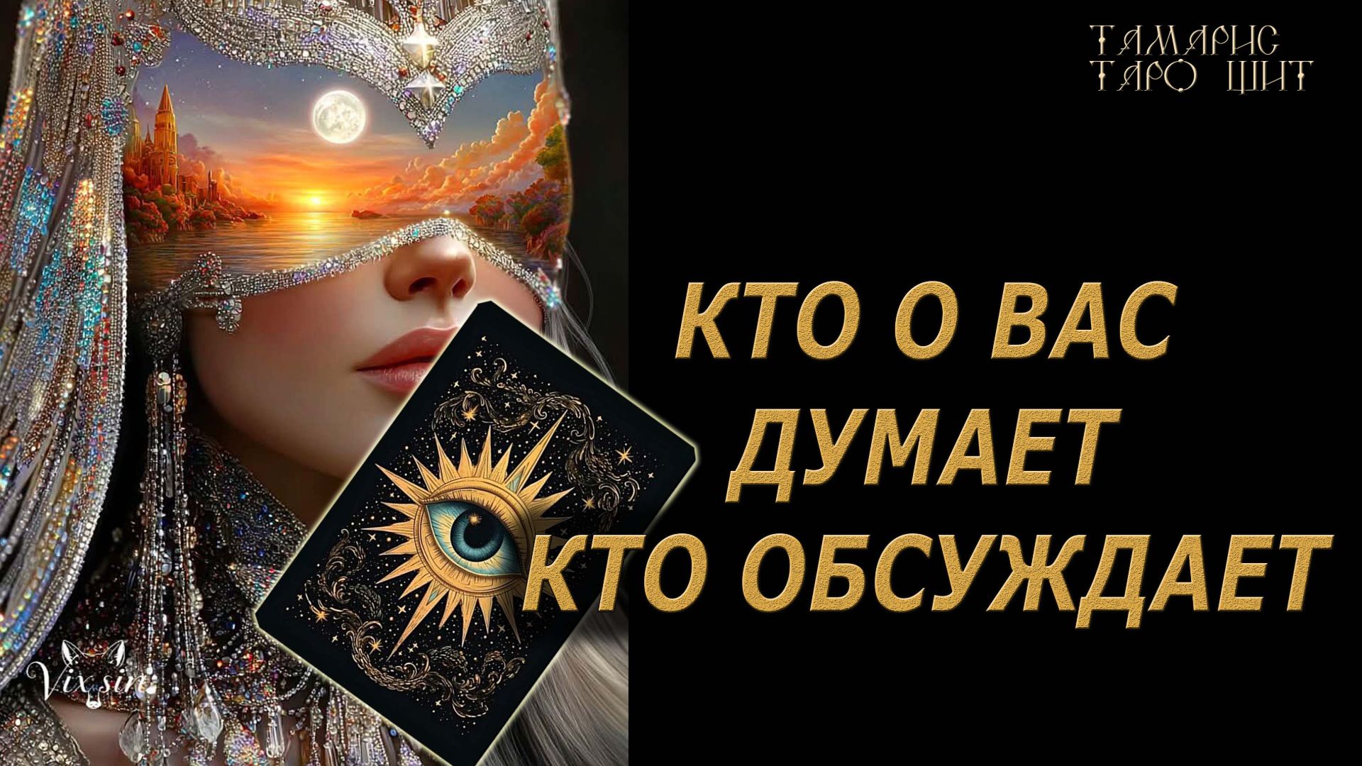 Кто о вас думает кто обсуждает 🔥🔮 🔥 #таро#tarot#gadanie#онлайн#гадание#расклад смотреть онлайн