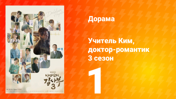 Учитель Ким, доктор-романтик 3 сезон 1 серия