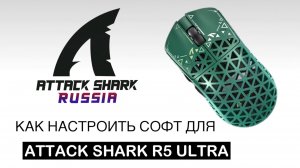 ATTACK SHARK R5 ULTRA — SOFTWARE GUIDE | НАСТРОЙКА СОФТА