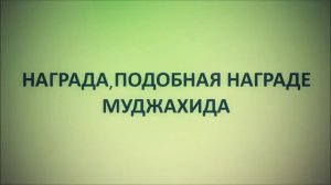 Награда, подобная награде муджахида | Ринат Абу Мухаммад