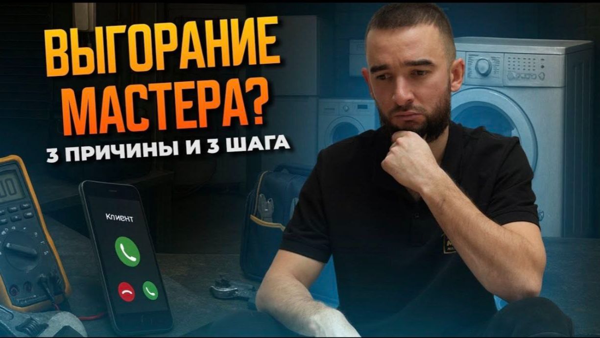 3 причины, почему мастера выгорают, и 3 шага, как выбраться смотреть онлайн