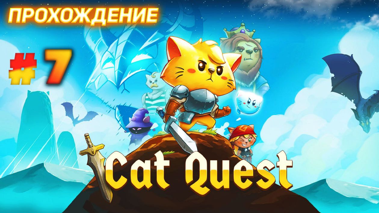 Cat Quest серия 7 смотреть онлайн