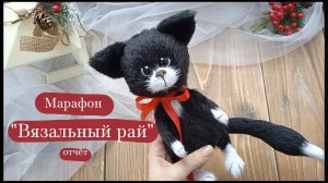 Вязовлог. | Марафон "Вязальный рай" - отчёт 8.