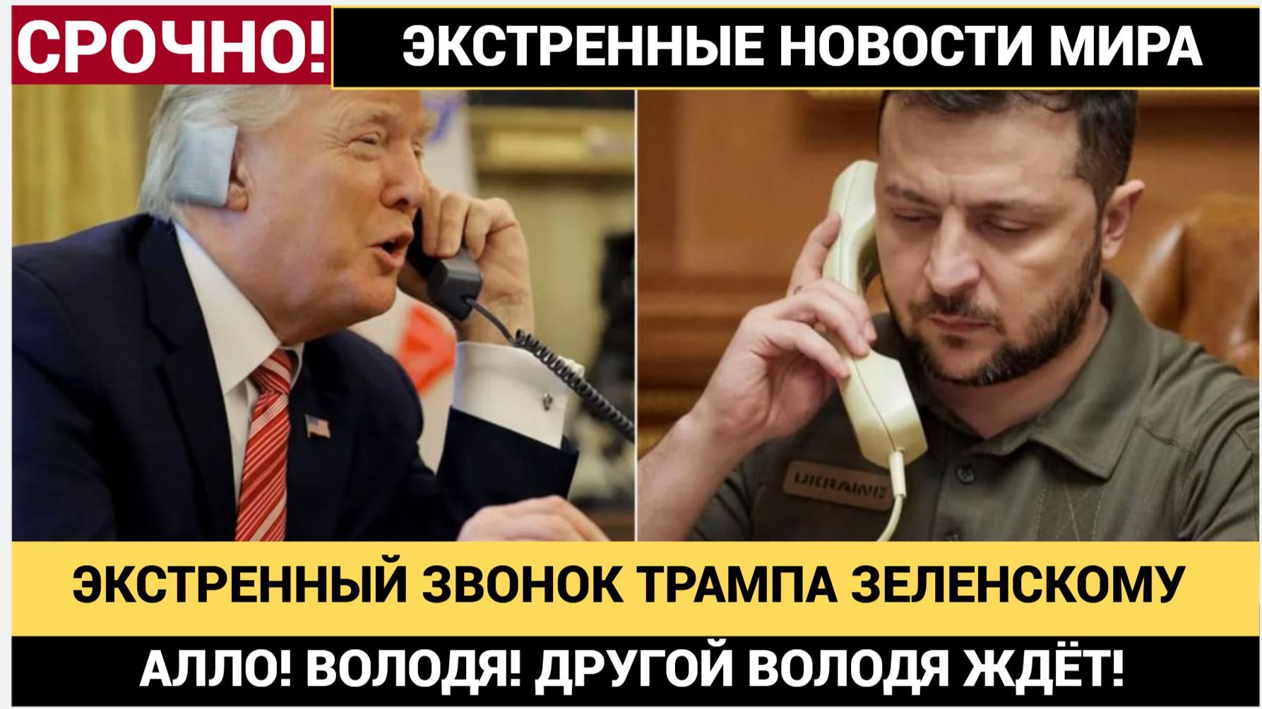 ЭКСТРЕННЫЙ ЗВОНОК ТРАМПА В КИЕВ ЗЕЛЕНСКОМУ ПОДНЯЛ НА УШИ ВСЮ ЕВРОПУ! ПУТИН ВЫЛЕТАЕТ смотреть онлайн
