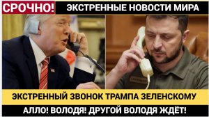 ЭКСТРЕННЫЙ ЗВОНОК  ТРАМПА В КИЕВ ЗЕЛЕНСКОМУ ПОДНЯЛ НА УШИ ВСЮ ЕВРОПУ! ПУТИН ВЫЛЕТАЕТ