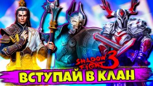 💪 Бомжи ФГТВ Наконец то Создал Клан в Shadow Fight 3! ⚔️