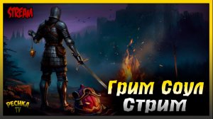 СТРИМ Новичок в Грим Соул | Играем и Болтаем | Grim Soul: Dark Fantasy Survival
