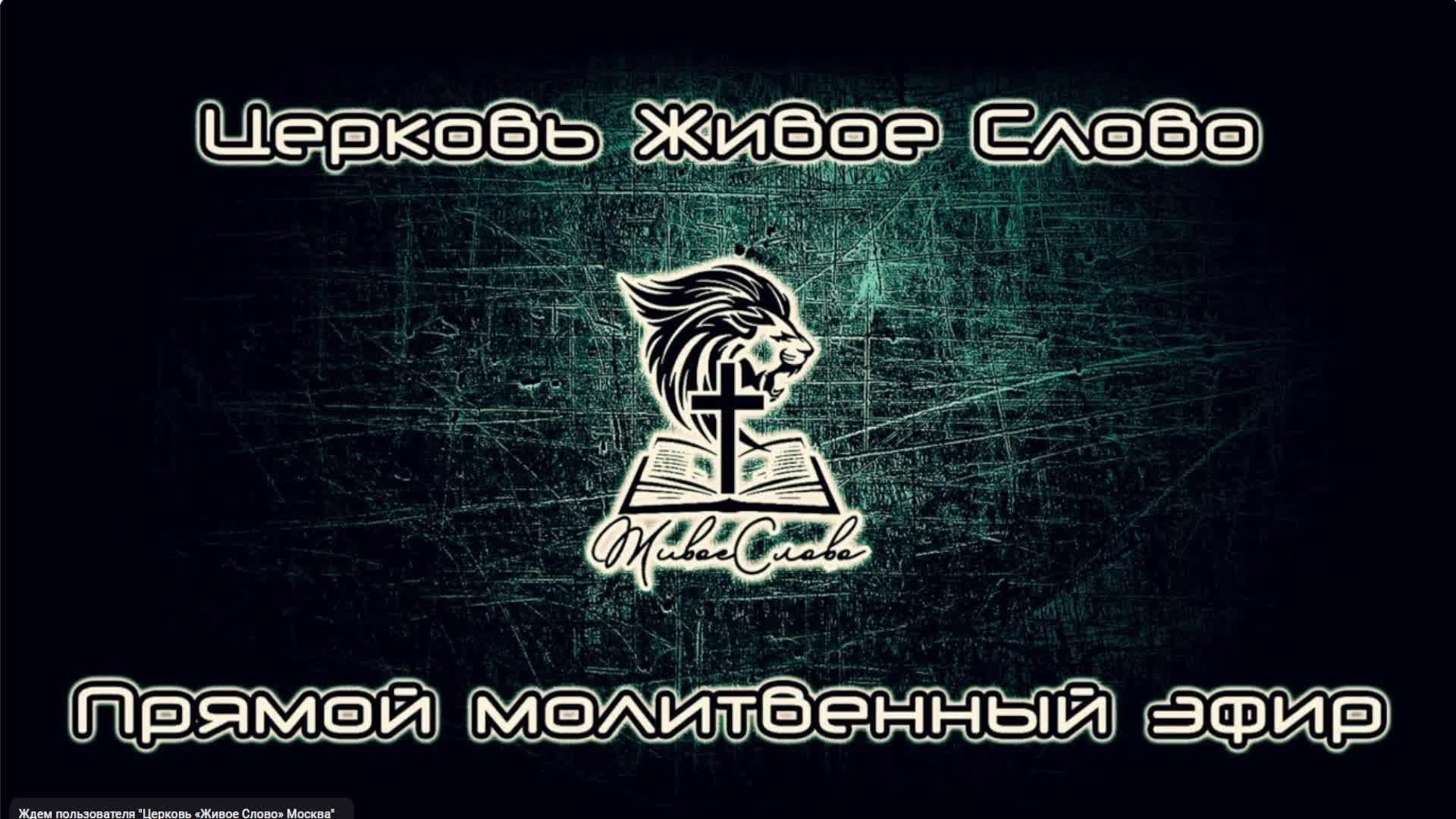 Церковь «Живое Слово» Москва в прямом эфире! смотреть онлайн