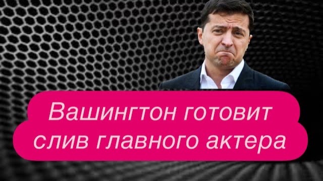 Трамп поставил Зеленского на счетчик: у Киева осталось меньше трех суток. #новости #украина #россия смотреть онлайн