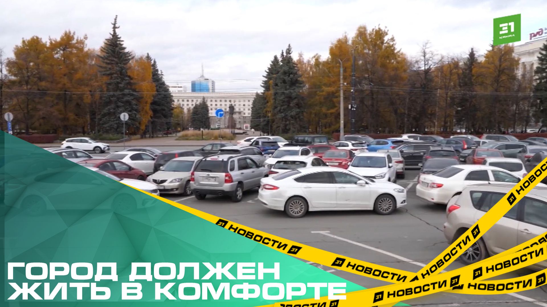 Депутаты городской думы утвердили запрет на парковку транспорта на газонах и детских площадках смотреть онлайн