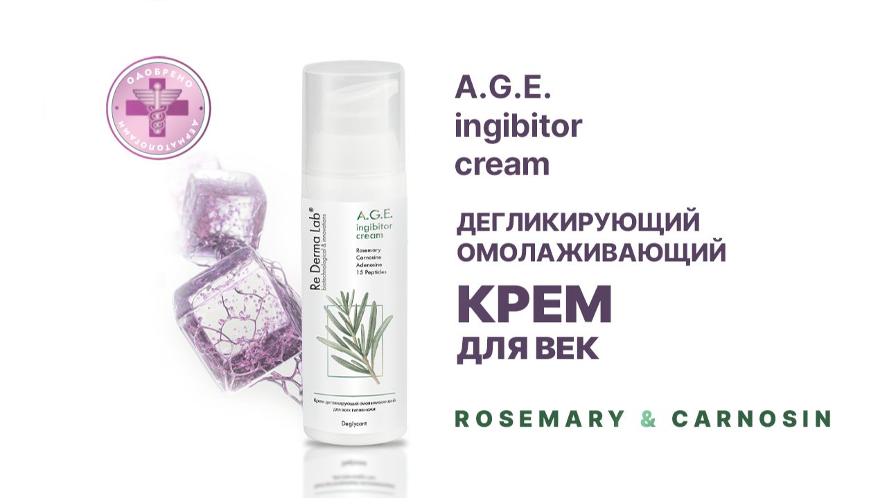 Дегликирующий тонизирующий крем для зоны вокруг глаз - A.G.E. ingibitor eye cream Rosemary&Carnosin смотреть онлайн