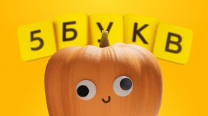 5 букв: розыгрыш призов