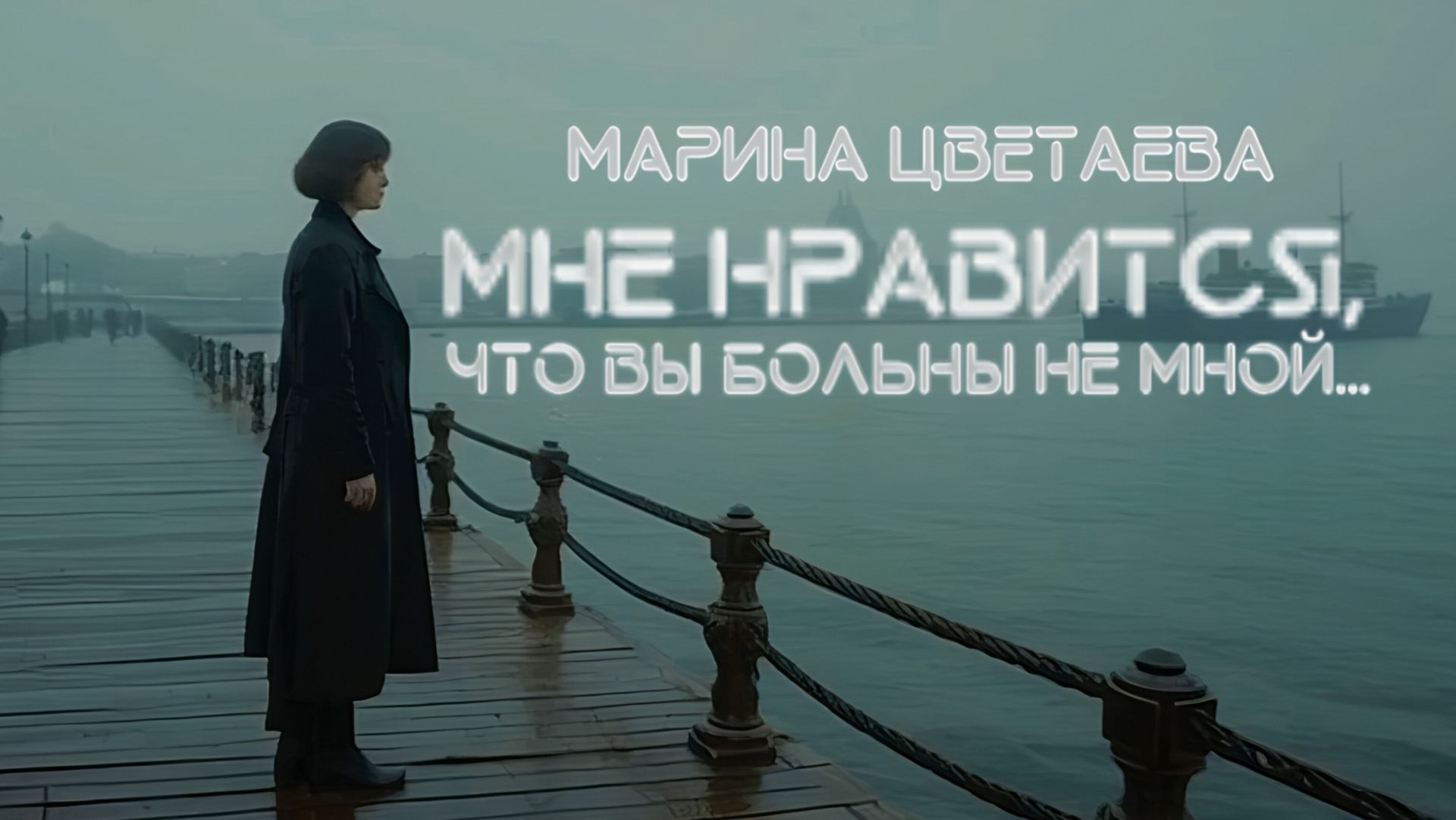 М.И. Цветаева — Мне нравится, что Вы больны не мной... (v3.0 by AiD Music) смотреть онлайн