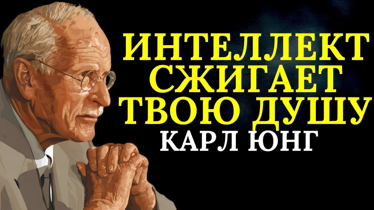 Интеллектуальные эмпаты чувствуют себя проклятыми _ Карл Юнг
