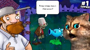 Растения против Зомби: Пересадка — [1 серия] | Plants vs Zombies Replanted (PVZ / ПвЗ) | Весёлый Кот