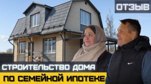Отзыв. Строительство дома по программе «Семейная ипотека».