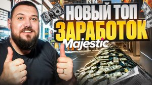 Новый ТОП заработок на Majestic RP | Обновление Маджестик РП