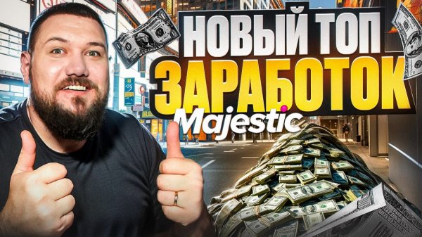 Новый ТОП заработок на Majestic RP | Обновление Маджестик РП