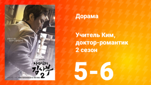Учитель Ким, доктор-романтик 2 сезон 3 серия