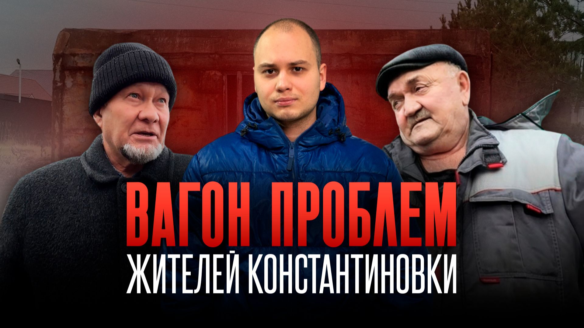 «Мы забытые люди» // Жители поселка Константиновка утопают в своих проблемах