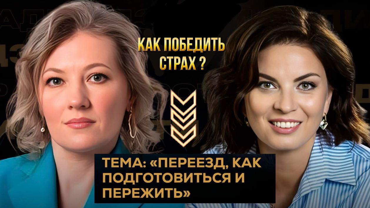 Переезд: как победить страх?