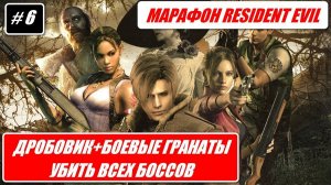 МАРАФОН RESIDENT EVIL / ДРОБОВИКИ + БОЕВЫЕ ГРАНАТЫ / УБИТЬ ВСЕХ БОССОВ # 6