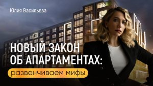 Апартаментов больше нет? Что скрывает новый закон