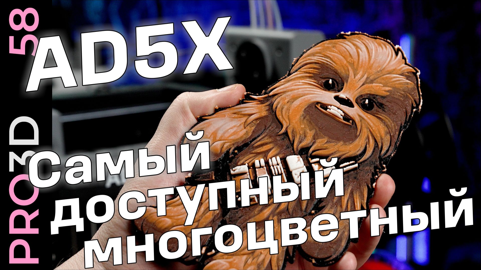 Flashforge AD5X: доступная многоцветная 3D печать смотреть онлайн