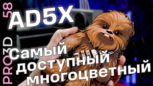 Flashforge AD5X: доступная многоцветная 3D печать