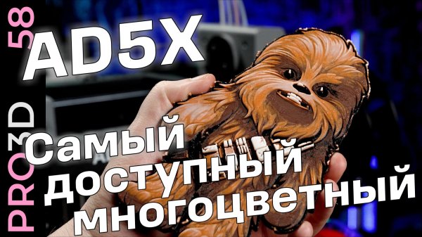 Flashforge AD5X: доступная многоцветная 3D печать