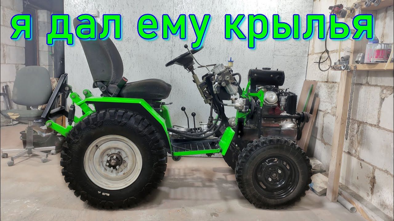 КРЫЛЬЯ на САМОДЕЛЬНЫЙ МИНИТРАКТОР своими руками смотреть онлайн