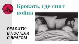 Кровать, где спит война
