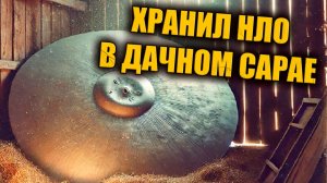 Советский механизатор в 70-х прятал в сарае под Москвой сломанное НЛО?