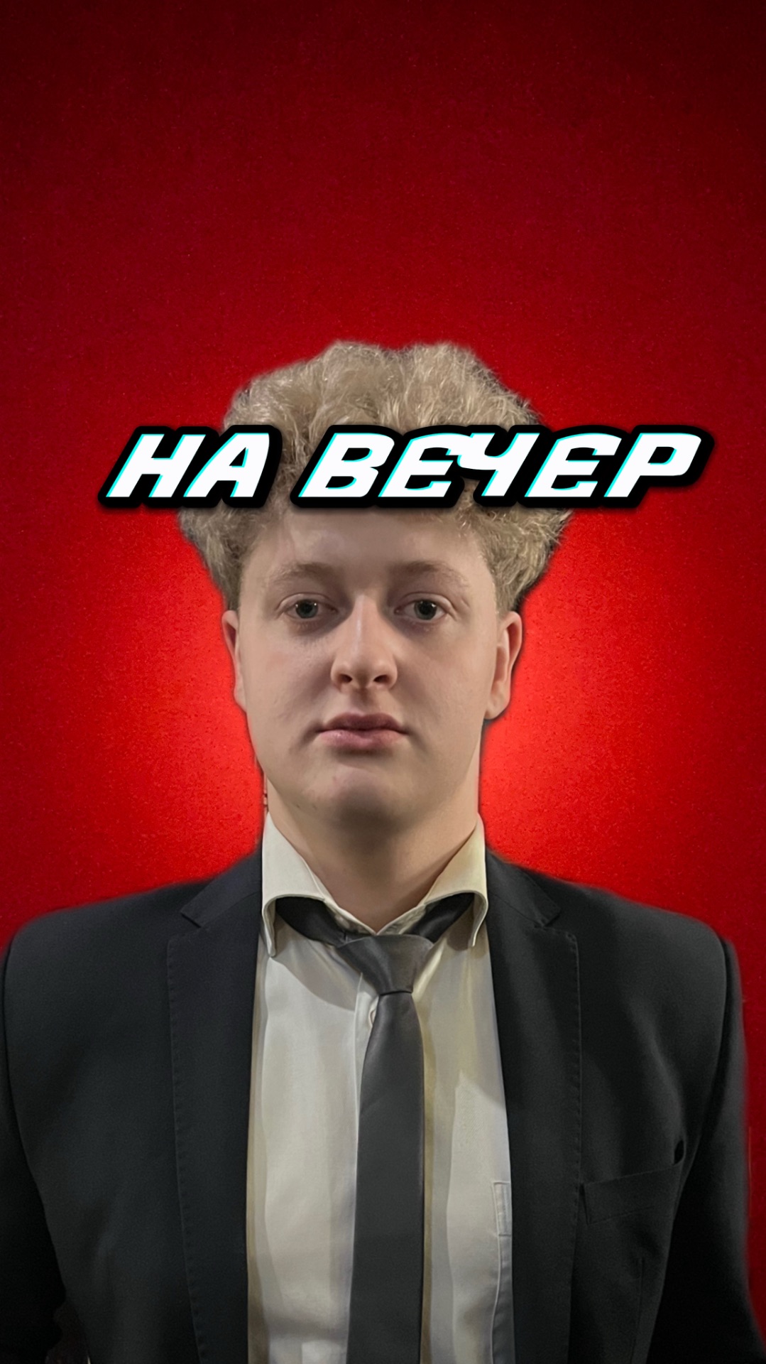 На вечер смотреть онлайн