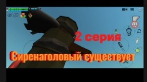 Сиренаголовый существует 2 серия
