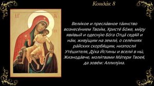 Акафист Пресвятой Богородице перед иконой «Милостивая»