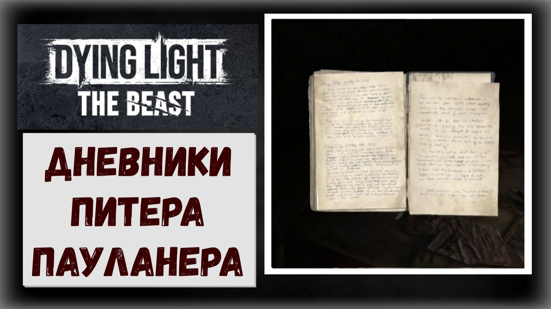 Dying Light: The Beast Где и как найти дневники Питера Пауланера смотреть онлайн