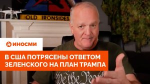 «Безумные шляпники»: в США потрясены ответом Зеленского на план Трампа