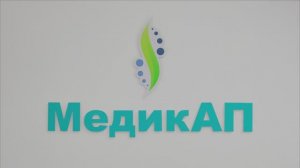 Медицинский центр в Челябинске МедикАП