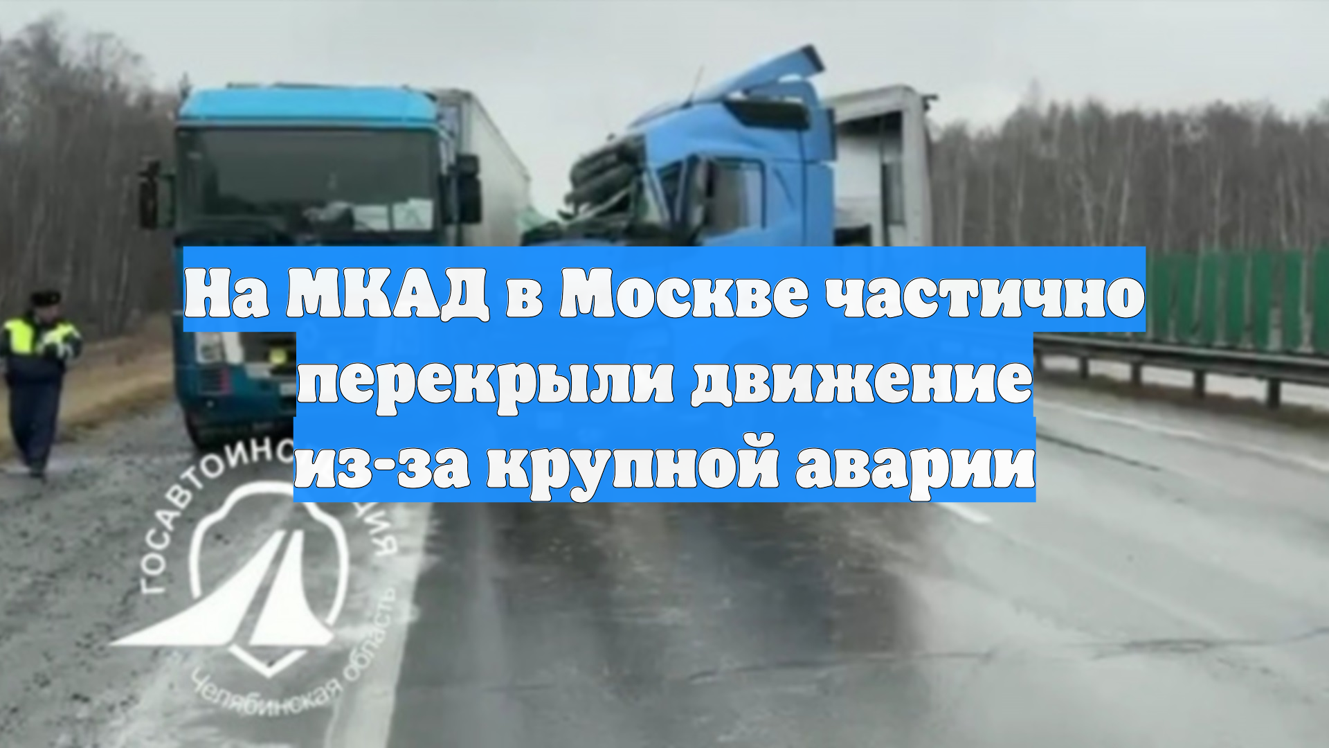 На МКАД в Москве частично перекрыли движение из-за крупной аварии смотреть онлайн