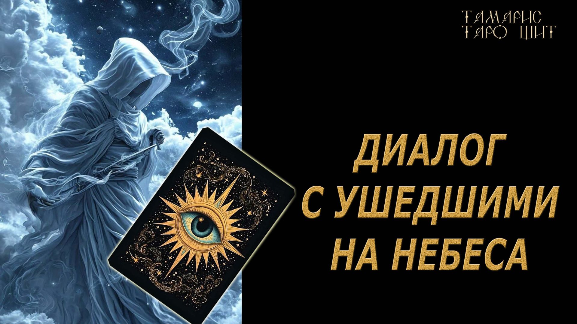 Диалог с ушедшими на небеса 🔥🔮 🔥 #таро#tarot#gadanie#онлайн#гадание#расклад смотреть онлайн