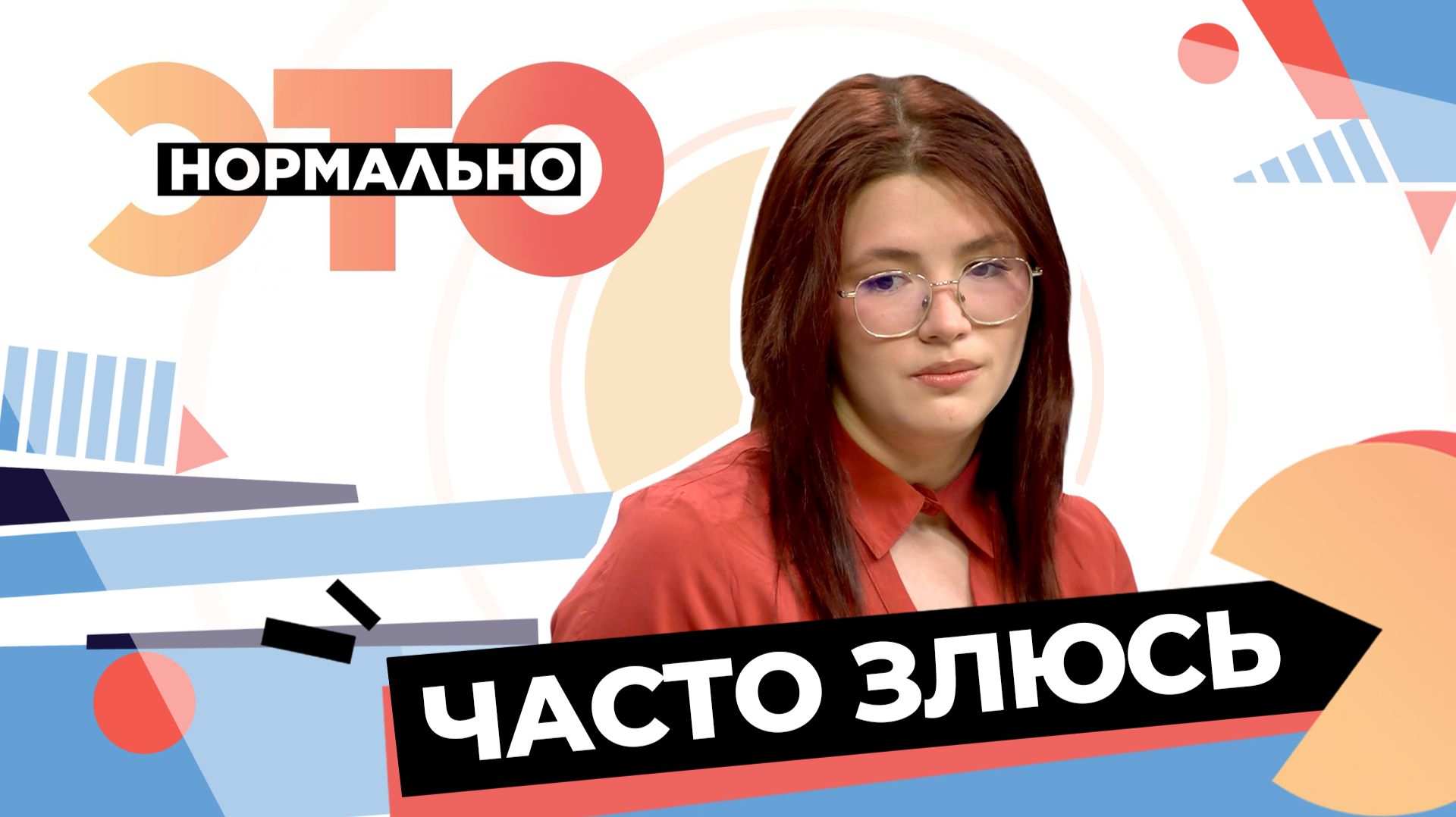 Откуда берётся гнев? | Это нормально (2025)