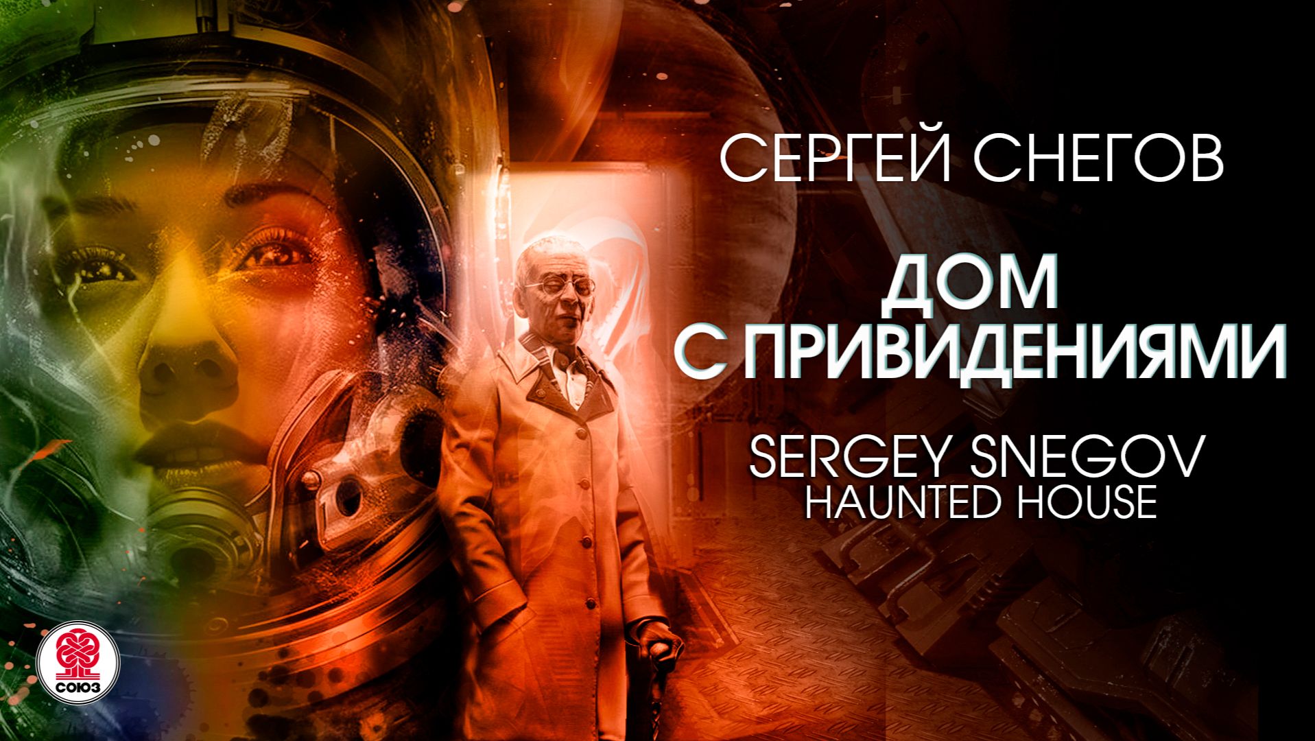 СЕРГЕЙ СНЕГОВ «ДОМ С ПРИВИДЕНИЯМИ». Аудиокнига. Читает Сергей Чонишвили