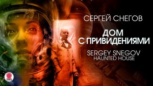 СЕРГЕЙ СНЕГОВ «ДОМ С ПРИВИДЕНИЯМИ». Аудиокнига. Читает Сергей Чонишвили