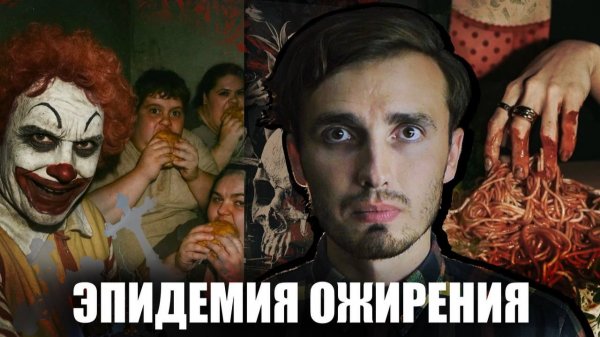 ЭПИДЕМИЯ ОЖИРЕНИЯ: Болезнь, которая прикончит тебя! - [История Медицины]